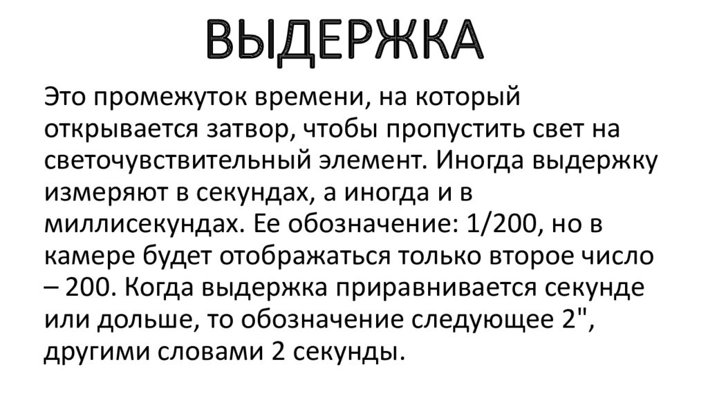 Время экспозиции. Выдержка фотоаппарата. Выдержка это в психологии определение. Примеры выдержки человека. Выдержка это в литературе.