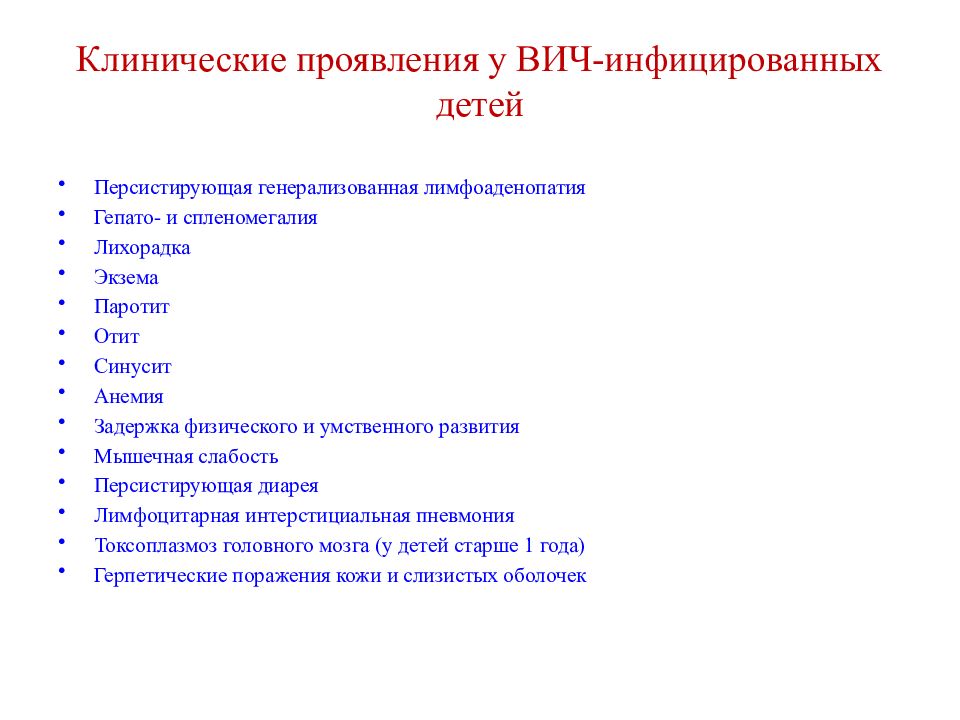 Клинические проявления СПИДА. Наблюдение ВИЧ инфицированных детей. Наблюдение детей от ВИЧ инфицированных матерей. Клинические проявления ВИЧ.