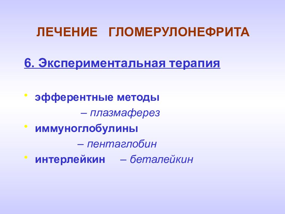 Экспериментальное лечение. Экспериментальная 6.