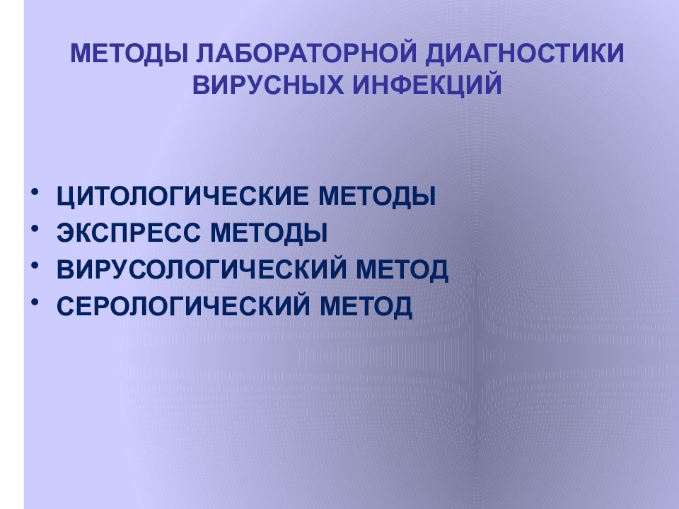 Вирусная диагностика. Методы лабораторной диагностики вирусных заболеваний. Вирусологические методы лабораторной диагностики. Экспресс диагностики вирусных инфекций - это. Лабораторная диагностика вирусных инфекций методы.