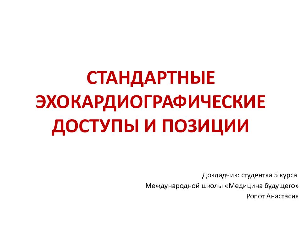 СТАНДАРТНЫЕ ЭХОКАРДИОГРАФИЧЕСКИЕ ДОСТУПЫ И ПОЗИЦИИ