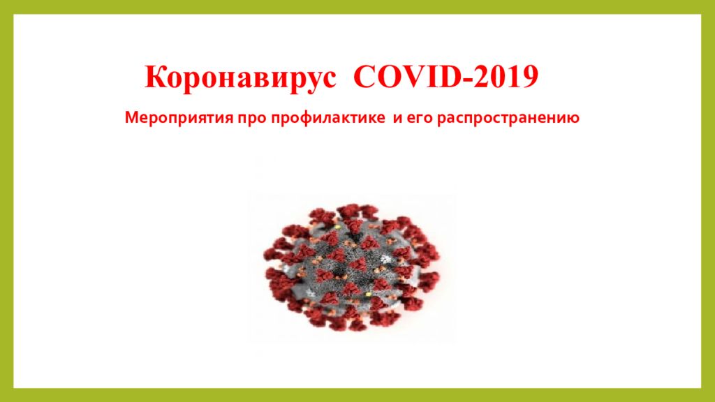 Covid 19 презентация