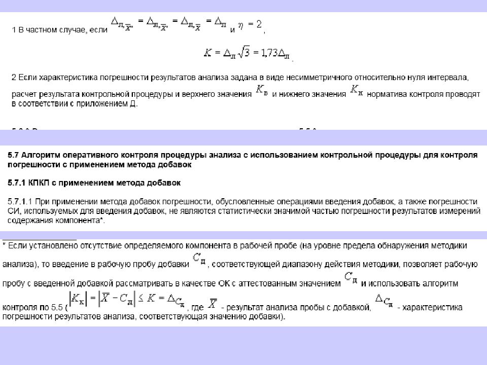 Норматив контроля. Алгоритмы оперативного контроля процедуры анализа. Оперативный контроль точности. Погрешность результата анализа. Способы проведения оперативного контроля процедуры анализа это.
