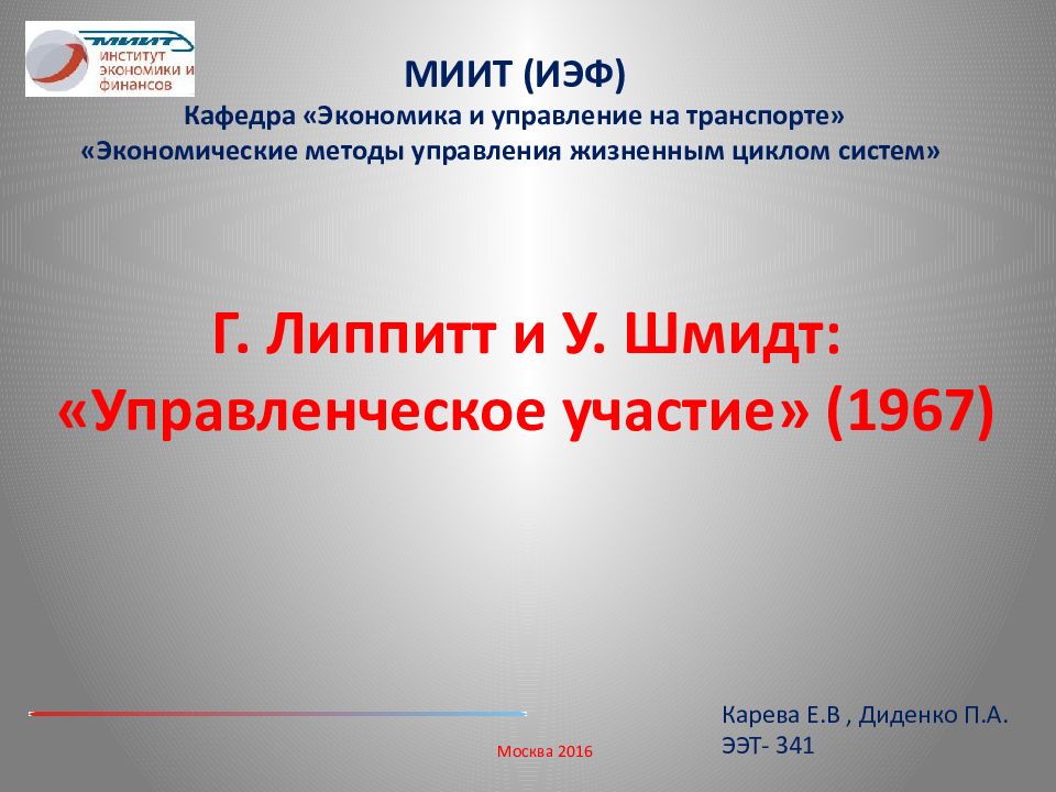 Г. Липпитт и У. Шмидт: «Управленческое участие» (1967)