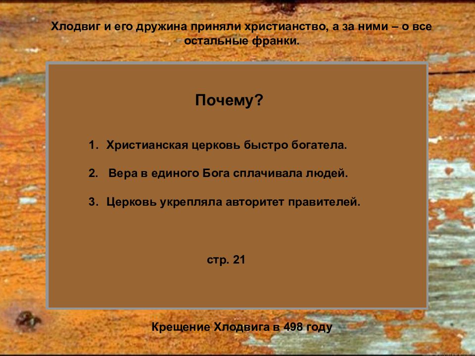 Христианская церковь в средневековье 6 класс презентация. Почему Хлодвиг принял христианство. Христианская Церковь в раннее средневековье 6 класс. Христианская Церковь в раннее средневековье презентация 6 класс. Презентация по истории 6 класс христианство.