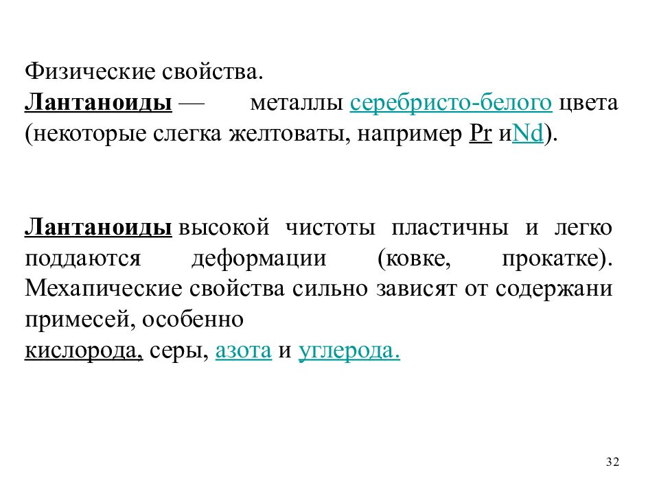 Силен свойства. Физические свойства лантаноидов. Характеристика металла Германия. Оптические свойства солей лантаноидов.