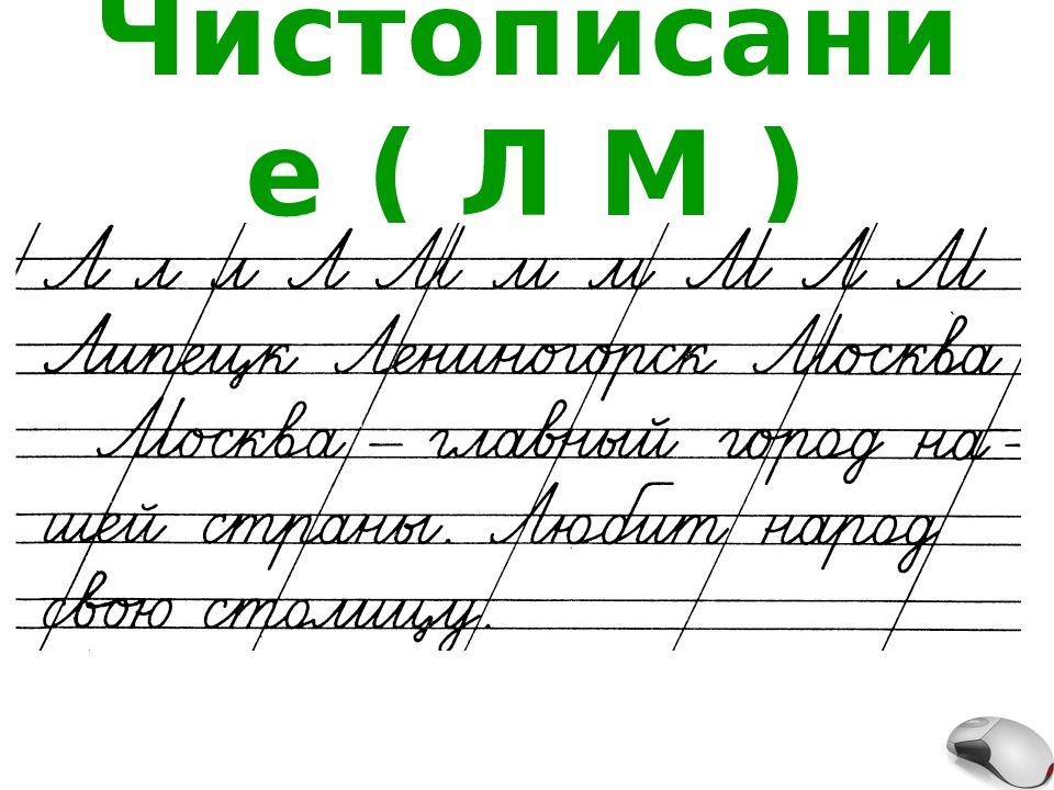 Чистописание 2 класс русский. Чистописание. Чистописание 2 класс. Слова для ЧИСТОПИСАНИЯ. Чистописание урок 2.