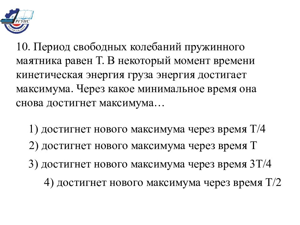 Период свободных. Период свободных колебаний пружинного маятника равен т. Период колебаний пружинного маятника равен т. Через какое минимальное время она снова достигнет максимума?. Кинетическая энергия груза достигает максимума через время.