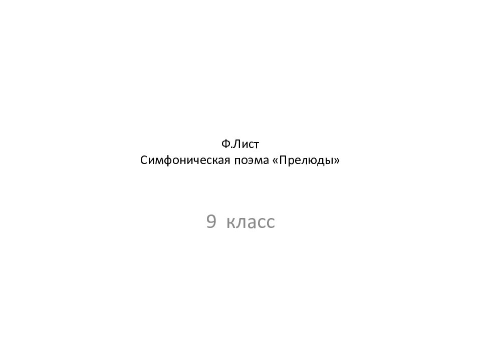 Ф.Лист Симфоническая поэма «Прелюды»