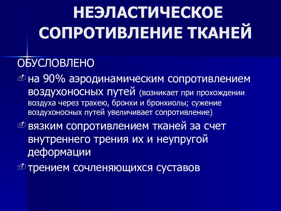 Факторы сопротивления. Факторы определяющие неэластическое сопротивление дыханию. Неэластическое сопротивление легких. Неэластическое сопротивление дыхательных путей. Его регуляция.. Неэластическое сопротивление воздухоносных путей.