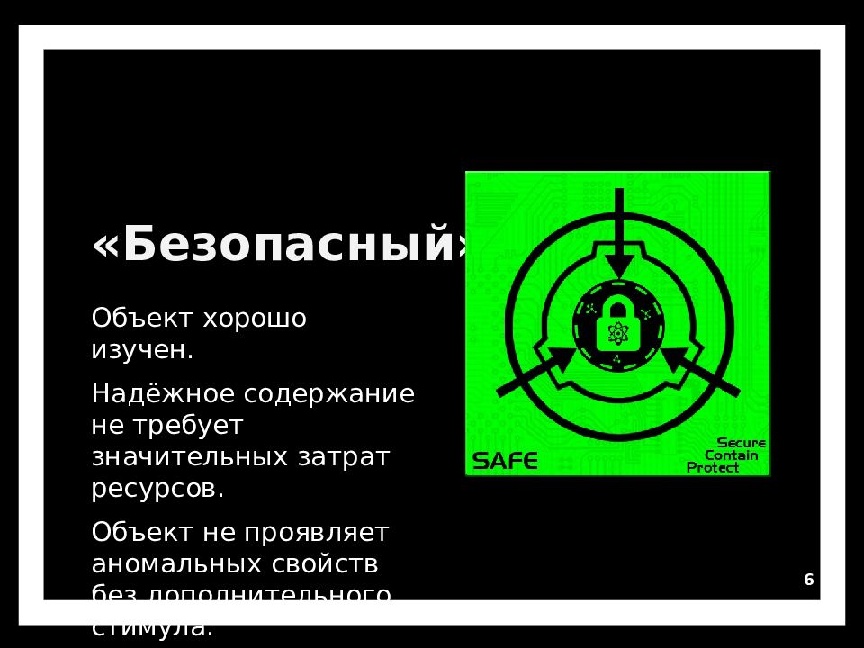 Хорошо объект. Данные удалены SCP. Безопасные SCP объекты. Данные удалены.