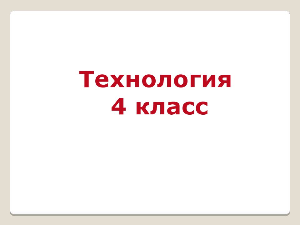 Технология 4 класс