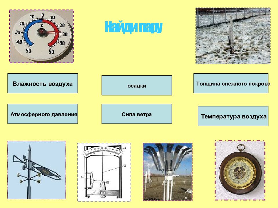 Атмосферное давление сила ветра. Загадки про осадкомер. Температура воздуха 1б ограничивает. При помощи стрелок установите соответствие гигрометр осадкомер. Игра Найди пару температура воздуха т осадкомер.