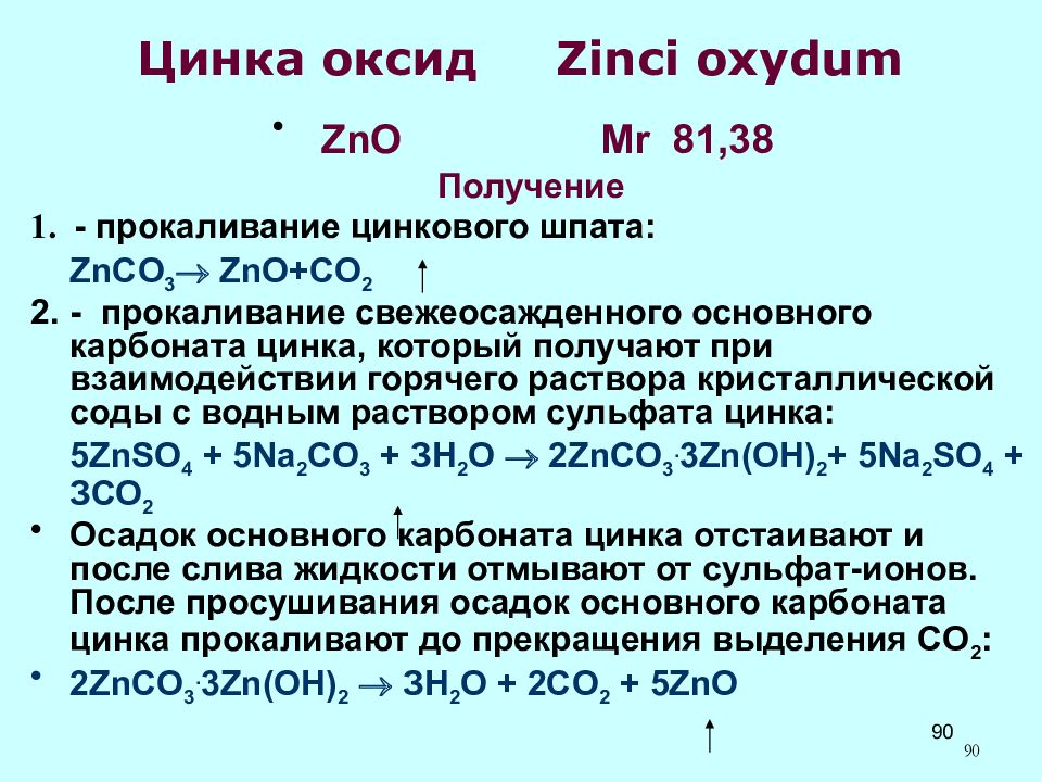 Карбонат цинка и сульфат меди. Сульфат цинка оксид. Сульфит цинка. Цинк формула. Получение цинка формула.