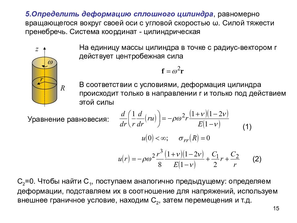 Сплошной цилиндр массой. Угловая скорость вращения цилиндра. Сплошной цилиндр. Плоская задача теории упругости. Угловая скорость сплошного цилиндра.