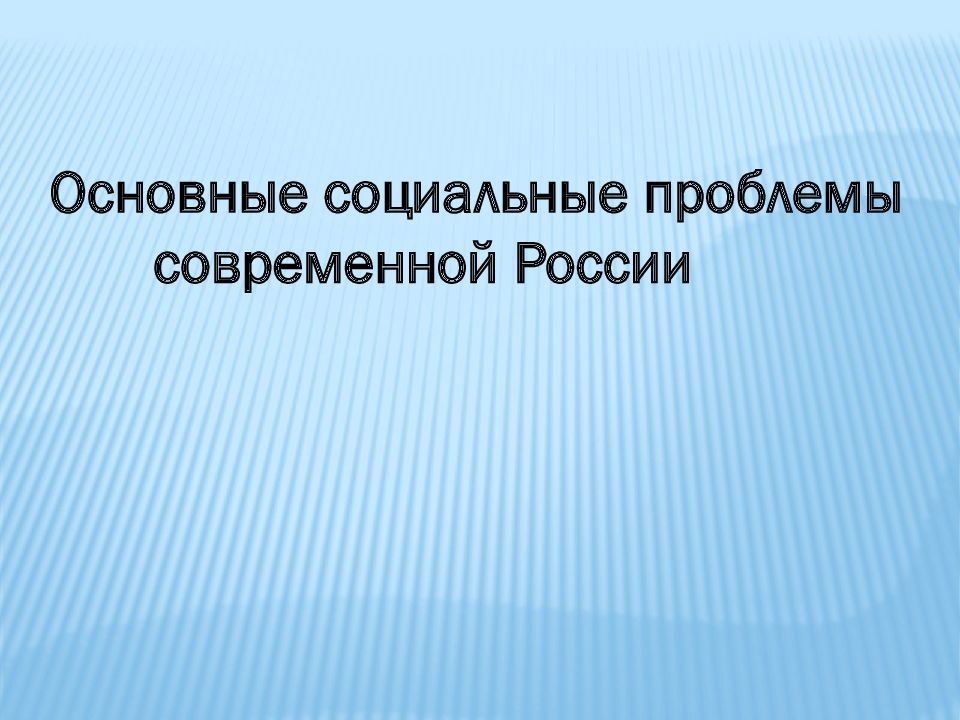 Основные проблемы современной. Социальные проблемы. Социальные проблемы в России. Основные социальные проблемы. Основные социальные проблемы России.