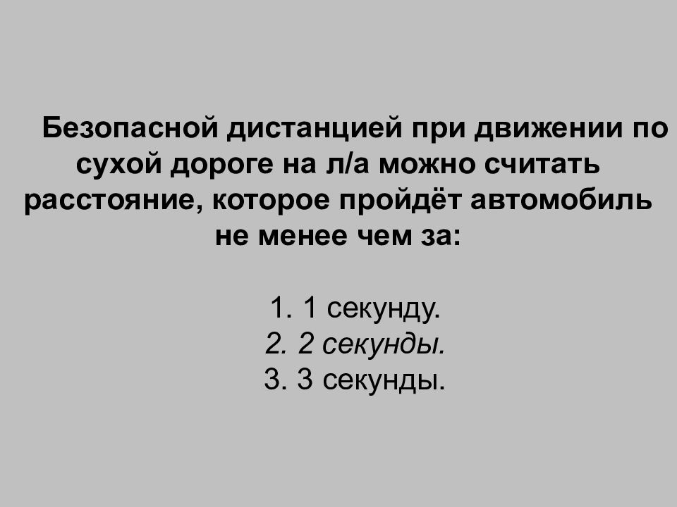 Минимальной величиной дистанции при движении по сухой. В каком из перечисленных случаев длина пути обгона будет. Минимальной величиной необходимой дистанции при движении по сухой. Минимальная величина необходимой дистанции. Минимальная величина дистанции на сухой дороге.