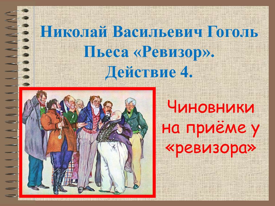 Краткое содержание ревизор 8