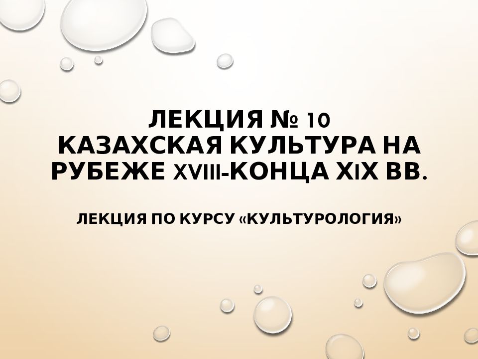 Лекция № 10 Казахская культура на рубеже XVIII-конца ХIХ вв.