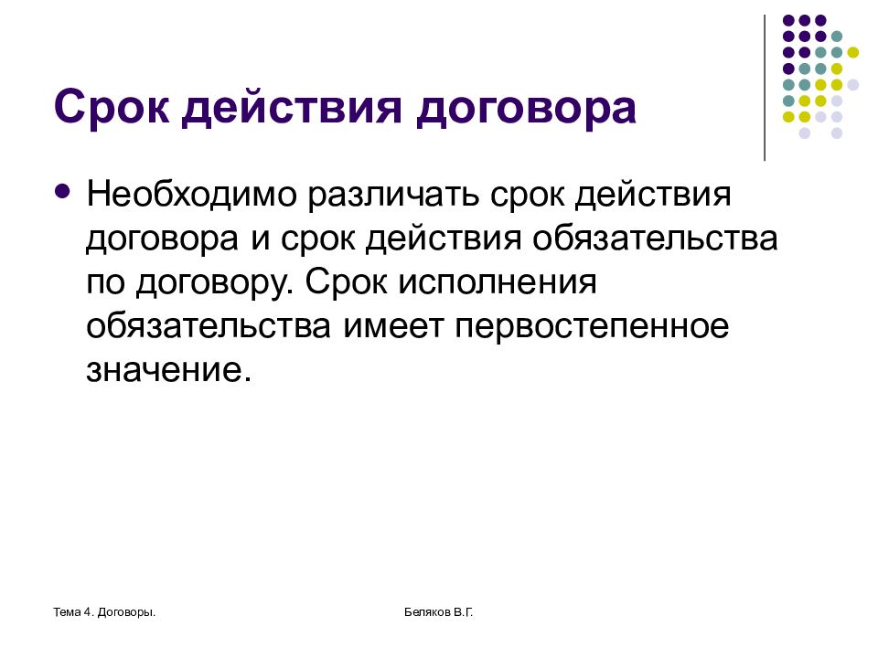 Договор 4. Срок исполнения договора. Срок действия договора. Срок действия договора и срок договора. Сроки выполнения договора.