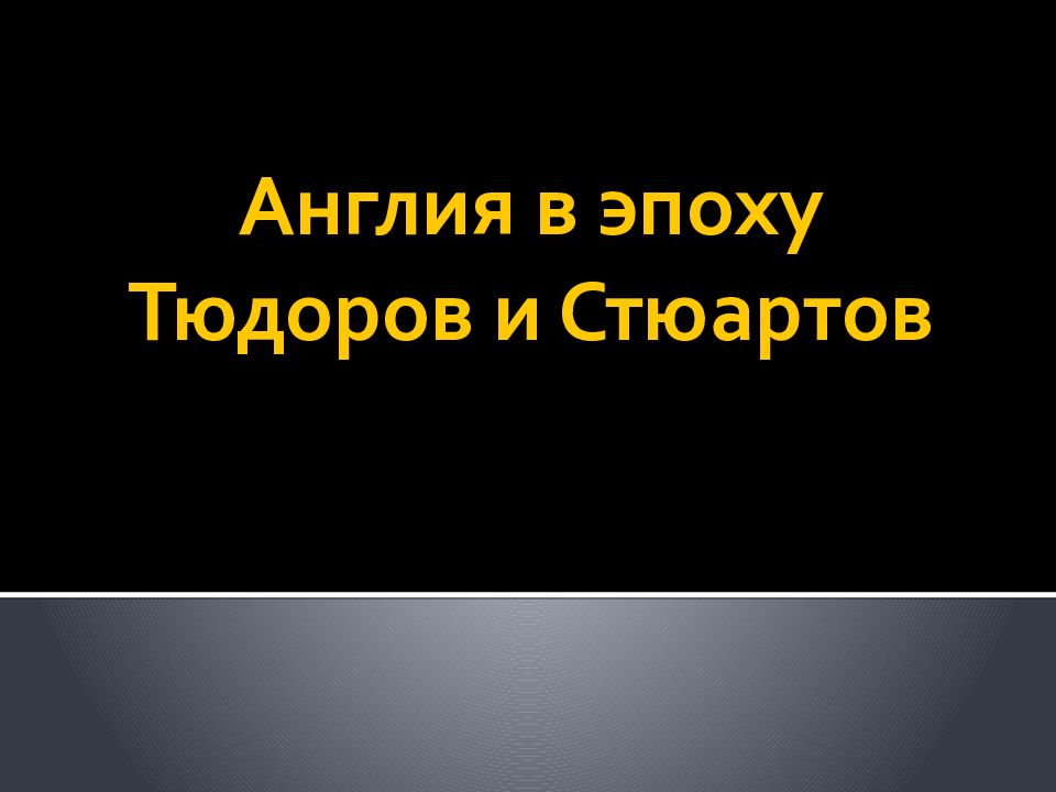 Англия в эпоху Тюдоров и Стюартов
