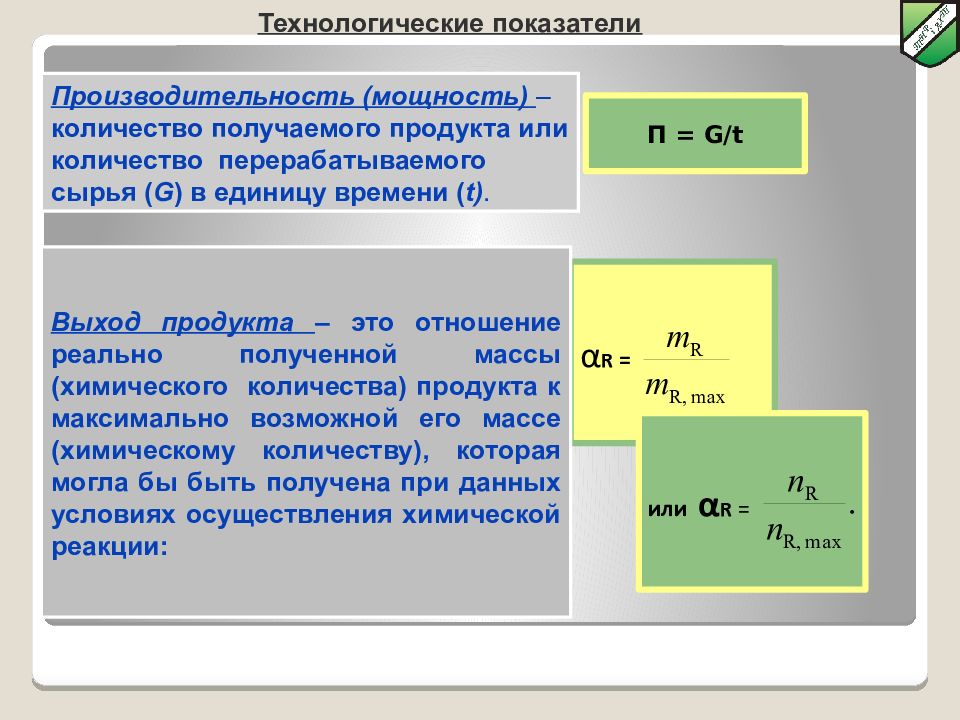Технологические показатели. Производительность в химии. Мощность в химической технологии. Основные понятия химической технологии.