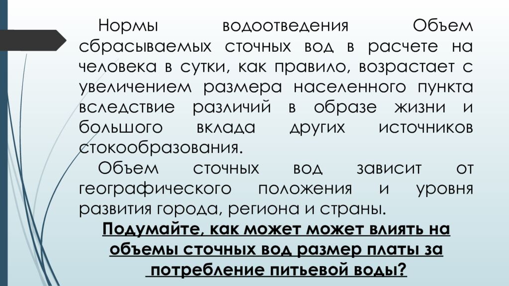ЛЕКЦИЯ 2 Определение притока и откачки сточных вод. Приёмные резервуары