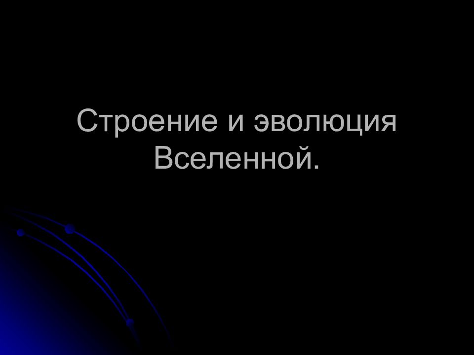 Строение и эволюция вселенной 9 класс физика презентация