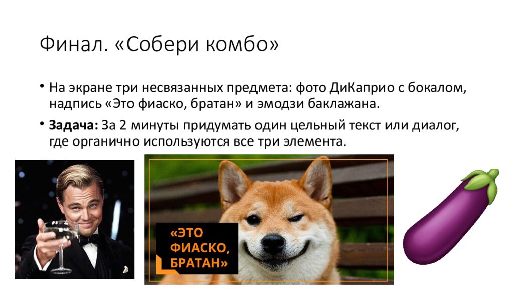 Финал. «Собери комбо»