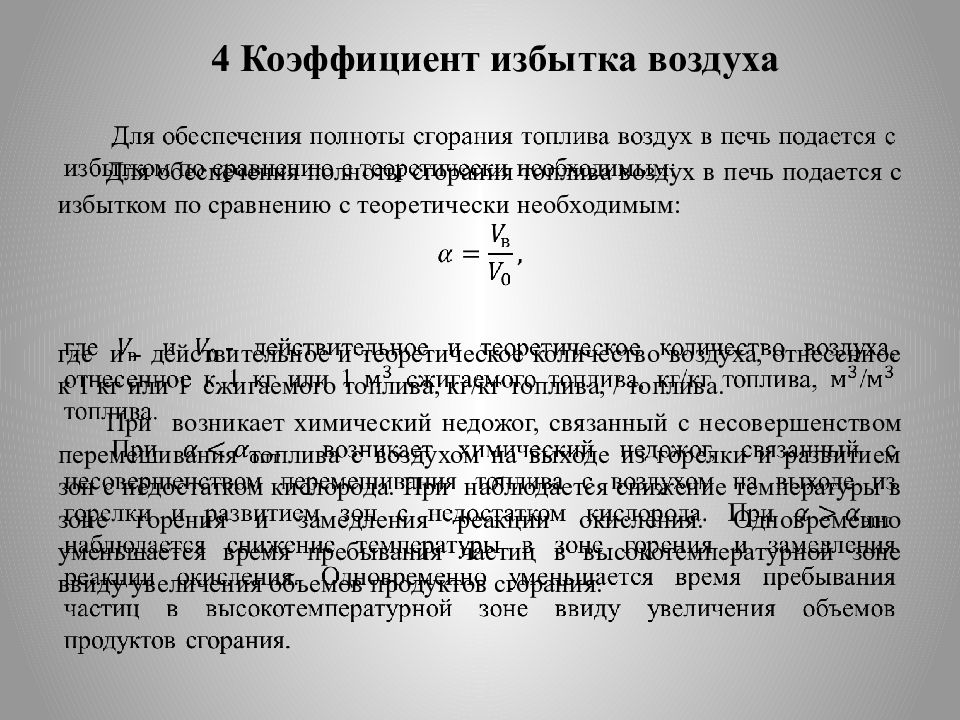 Полнота сгорания топлива. Коэффициент избытка воздуха. Определение коэффициента избытка воздуха. Коэффициент избытка топлива. Расчет коэф избытка воздуха.