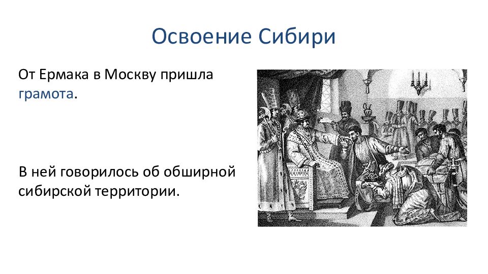 Освоение сибири при иване. Иван Грозный Сибирь. Освоение Сибири Иваном грозным. Освоение Сибири Иван 4. Начало освоения Сибири Иван 4.