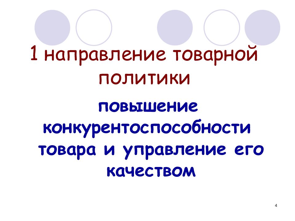 Товарное направление. Товарная политика аптеки. Направления товарной политики аптеки. Товарная политика салона красоты. К основным направлениям товарной политики аптеки относится тест.