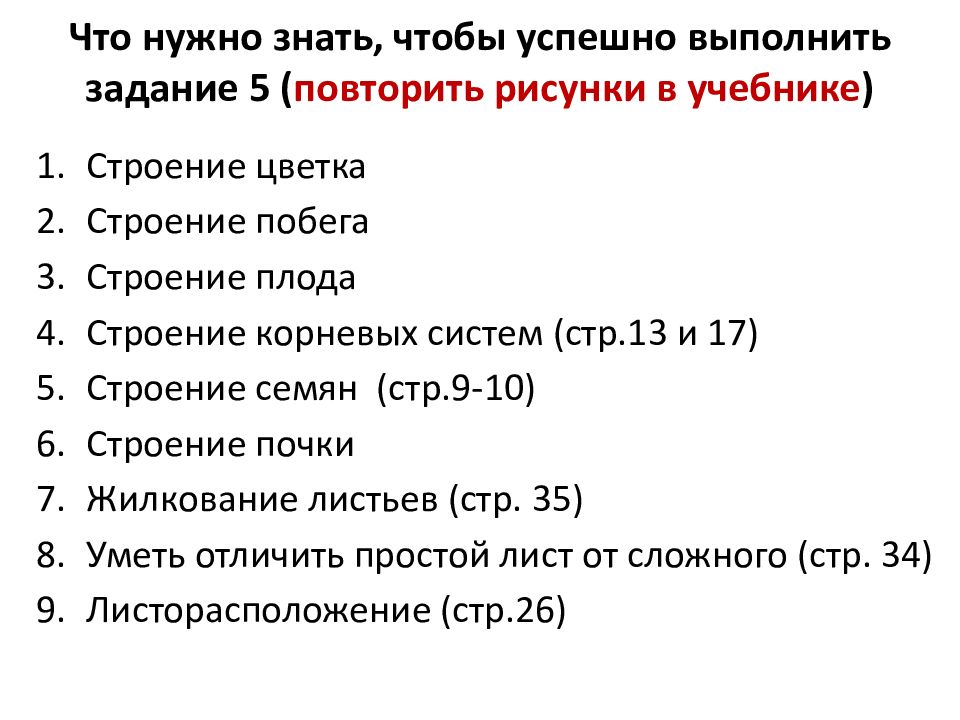 Шпаргалки для впр по биологии 6 класс. ВПР по биологии 6 класс строение цветка. ВПР биология 11 класс баллы и оценки.