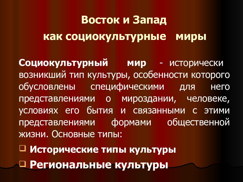 Социокультурные особенности. Восточные и западные типы культур. Восток и Запад как социокультурные типы. Западная и Восточная культура. Западный Тип культуры.