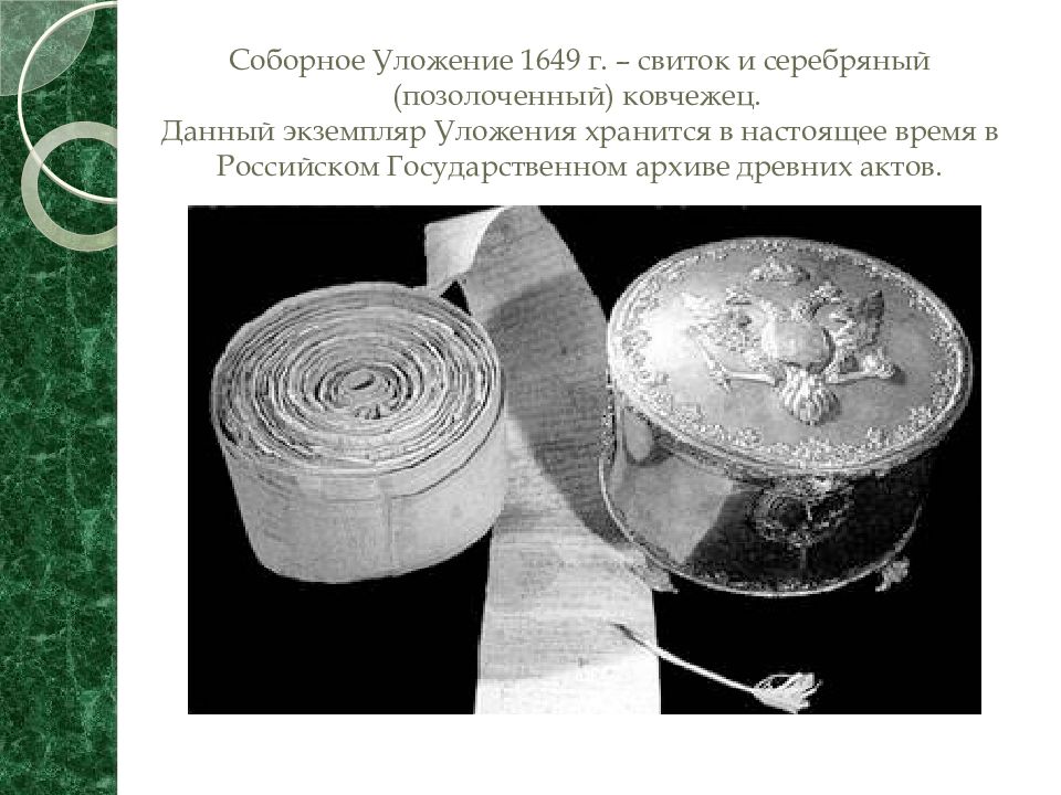 Соборное уложение 1649 года. Соборное уложение 1649. Соборное уложение 1649 свиток. Свиток соборного уложения 1649 года в ковчеге. Соборное уложение 1649 г фото.