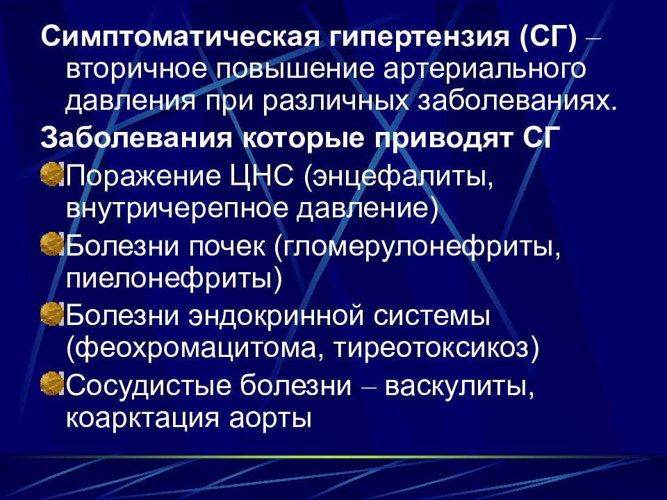 Гипертензивная болезнь с поражением. Причины артериальной гипертензии первичной и вторичной. Симптоматическая гипертензия. Симптоматическая гипертония. Симптоматическик артериальзные гиперензии.