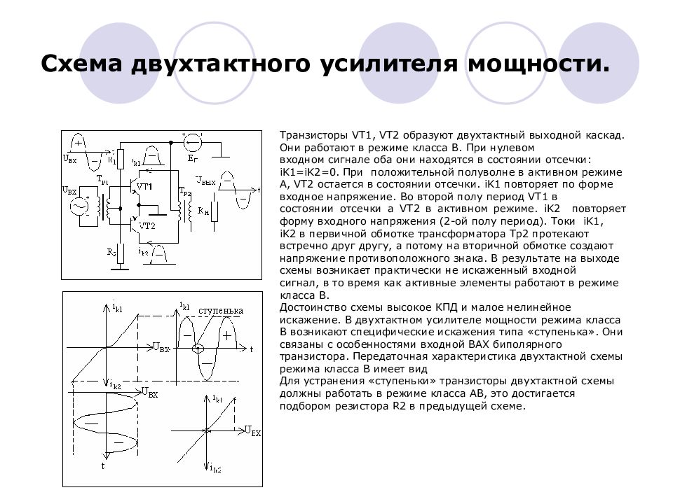 Двухтактная схема усилителя мощности позволяет обеспечивать