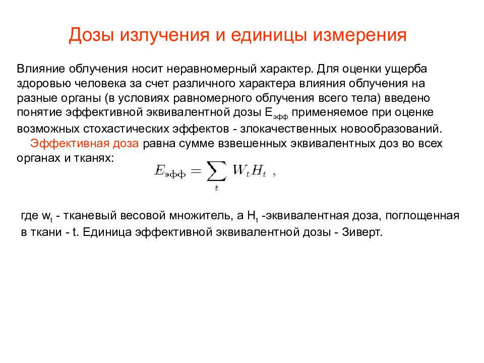 Единица радиации. Единица измерения мощности дозы излучения. Доза облучения отнесенная к единице времени единица измерения. Единицы измерения эффективной дозы излучения. Мощность излучения единицы измерения.