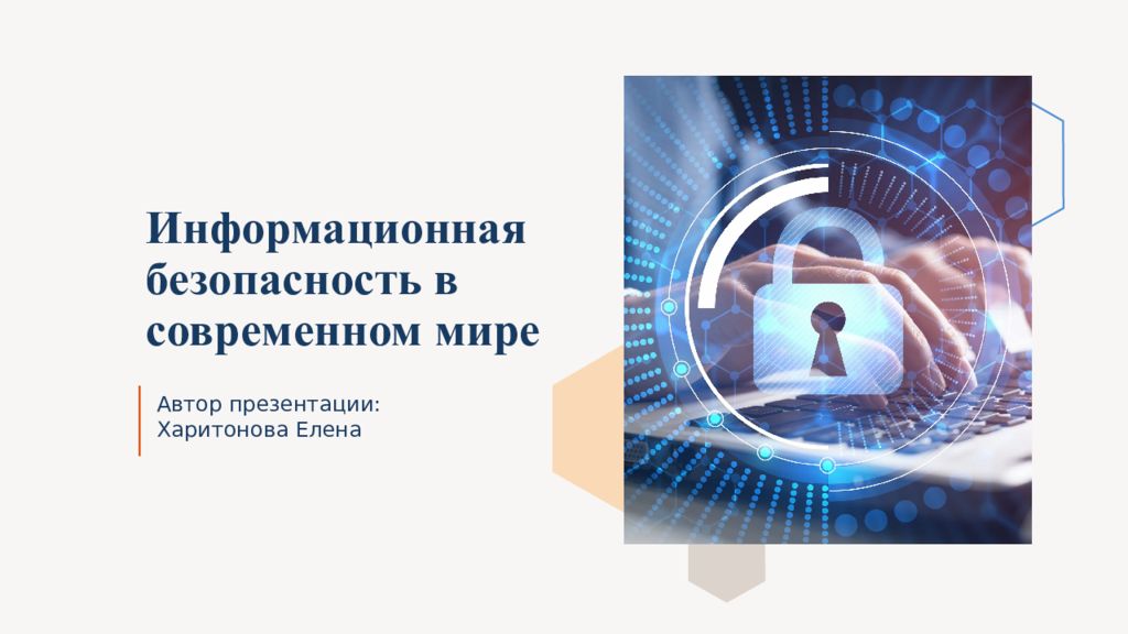 Информационная безопасность в современном мире