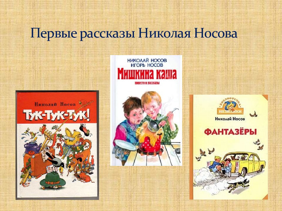 1 раска. История Николая Носова. Короткий рассказ о творчестве Николая Носова. Носов рассказ о маме. Пугоревич Неколаи Николаивича.