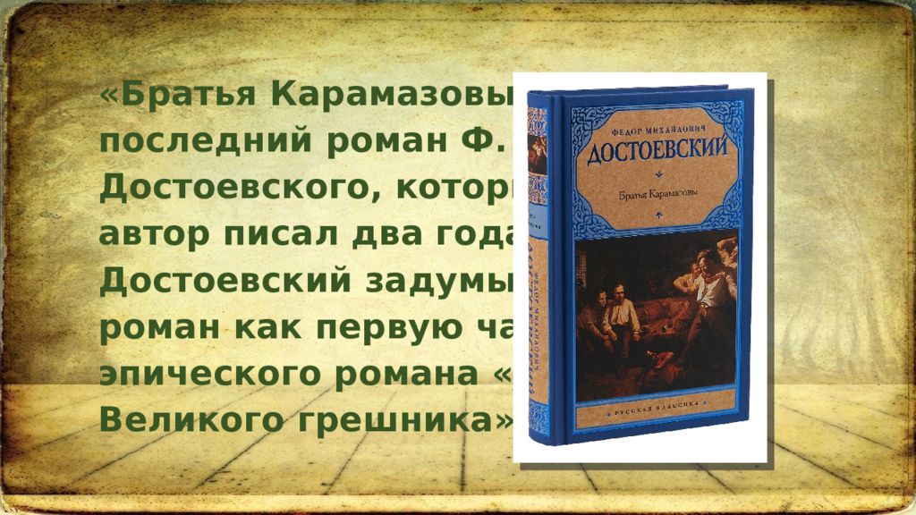 Братья карамазовы имена. Братья Карамазовы презентация. Достоевский братья Карамазовы презентация. Братья Карамазовы кто Автор. Роман братья Карамазовы презентация.