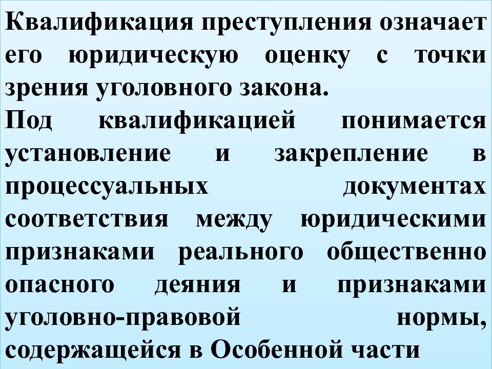 КВАЛИФИКАЦИЯ ПРЕСТУПЛЕНИЙ