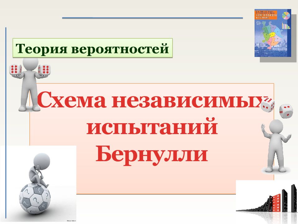 Схема независимых испытаний Бернулли Теория вероятностей
