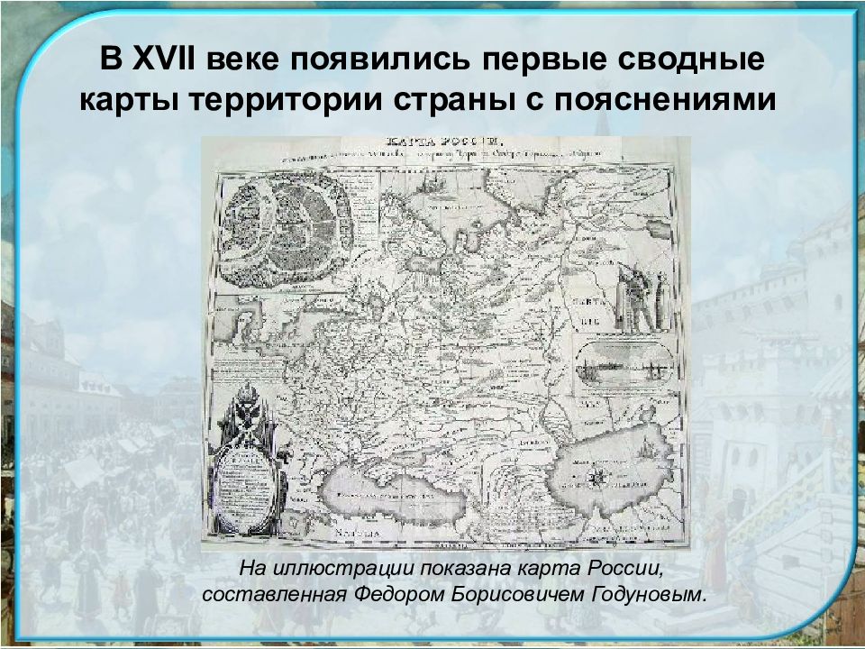 Появление карты. Сводные карты России 17 век. Первые сводные карты. Карта России 17 века. Российская карта 17 века.