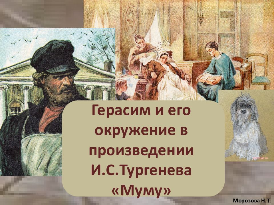 Крепостные в рассказе муму. Герасим и его окружение. Муму Герасим и его окружение. Окружение Герасима. Муму Тургенева Герасим и его окружение.