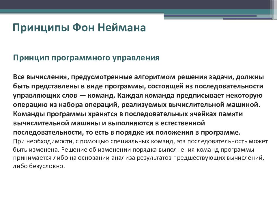 Как называется принцип. Идея программного управления процессами вычислений. Алгоритм .принципы программного управления фон Неймана. Алгоритм фон Неймана. Задача Неймана.