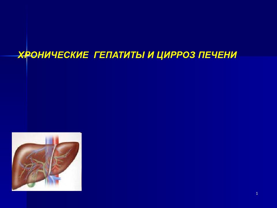 1 ХРОНИЧЕСКИЕ ГЕПАТИТЫ И ЦИРРОЗ ПЕЧЕНИ