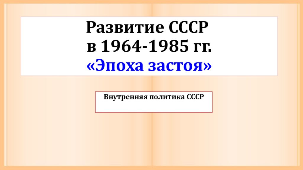 Развитие СССР в 1964-1985 гг. «Эпоха застоя»