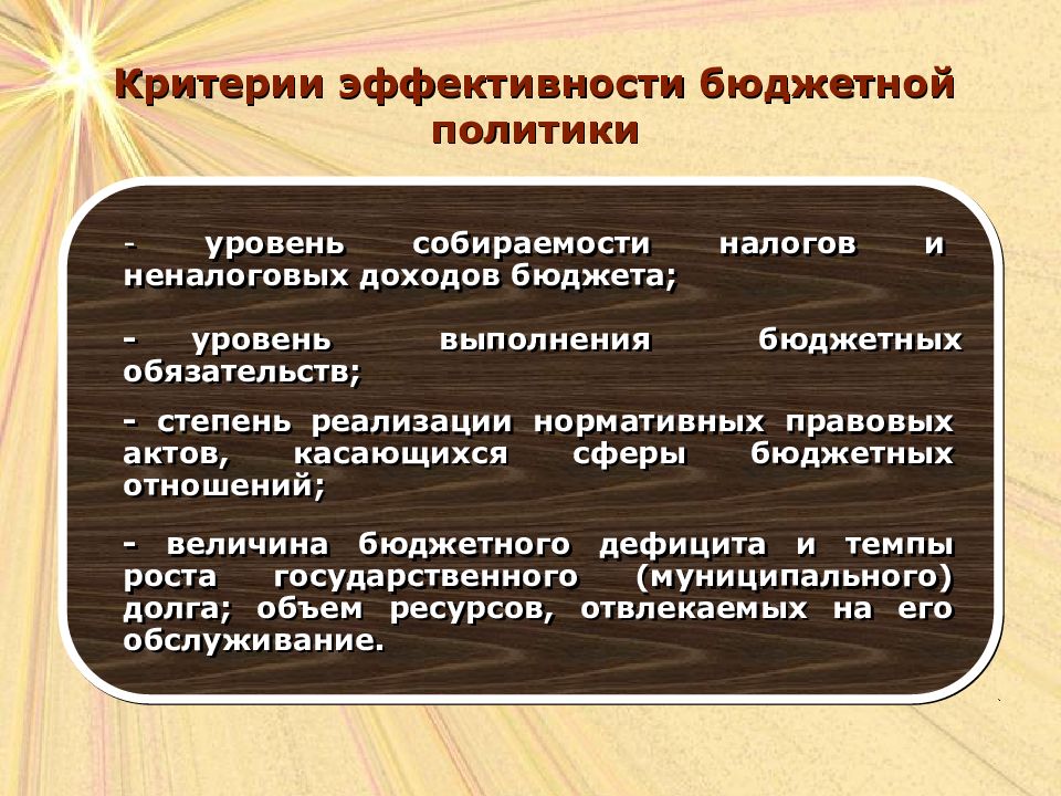 Российские критерии. Критерии эффективности бюджетной политики. Критерии эффективности политики. Эффективность бюджетно-налоговой политики. Эффективность фискальной политики.