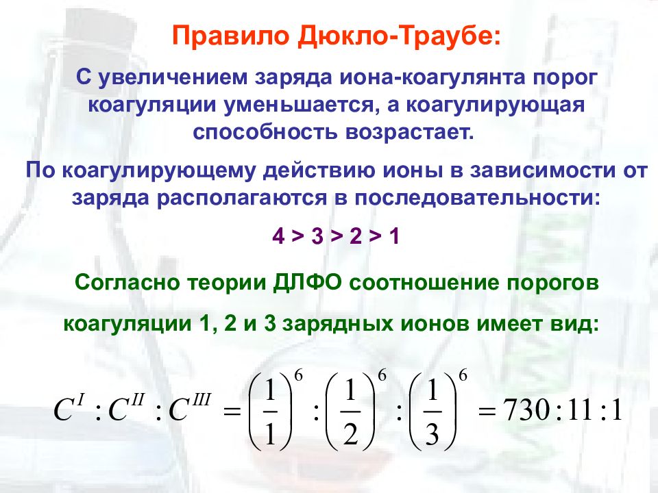 Порог коагуляции. Коагулирующая способность ионов. Зависимость коагулирующей способности от заряда Иона. Коагулирующая способность ионов с увеличением их заряда. Конкурирующая способность ионов.